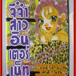 การ์ตูนบ้าน จี๋จ๋าสาวอินเตอร์เน็ท เล่มเดียวจบ