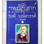 นินทาฯพณฯสาก ส.ส.กะเบือ (HA-HA) โดย รงค์ วงษ์สวรรค์