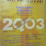 นิตยสารศิลปวัฒนธรรม ปีที่24 ฉบับ03 มกราคม 2546 กษัตริยา ขัตติยนารีสยาม / มีตำหนิมีคราบน้ำด้านล่างของเล่ม เปิดได้ตามปกติ