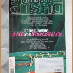 นิตยสารสารคดี ฉบับที่276 ปีที่23 กุมภาพันธ์ 2551 ผ่าตัดแปลงเพศ,เขาแผงม้า,เทพชัย หย่อง, สภาพดี