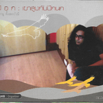 CD,ป๊อก วิชาญ ตั้งสหะรังษี - เขาสูงกับปีกนก (2549)