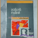 ขอชื่อสุธี สามสี่ชาติ โดยประภาส ชลศรานนท์ พิมพ์2 2530 สนพ.นิตยสารเปรียว