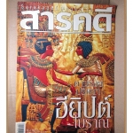 นิตยสารสารคดี ฉบับที่266 ปีที่23 เม.ย.2550,อียิปต์,แก่งคอย,เที่ยวตราด, สภาพดี