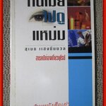 หนีเมียไปดูแหม่ม / สุเมธ แสงนิ่มนวล / สนพ.บุ๊คแบงค์