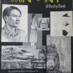 หนังสือ แสง-เงา / เศรษฐมันตร์ กาญจนกุล / แสง-เงา เป็นหนังสือพื้นฐานเหมาะสำหรับบุคคลทั่วไปไว้ศึกษาเพื่อประกอบความเข้าใจในด้ารงานวาดเขียน หรือ เพื่อสอบเข้าสถาบันศิลปะ