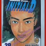 การ์ตูนบ้าน Initial D ถนนสายนี้ข้าจอง เล่ม29 สนพ.สยาม