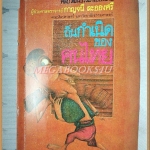 นิตยสารศิลปวัฒนธรรมฉบับพิเศษ ถิ่นกำเนิดของคนไทย โดย กาญจนี ละอองศรี สภาพดี ปกหลุดจากเล่ม เย็บแม็กซ์