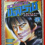 การ์ตูนบ้าน ขวางทางมัจจุราช เล่ม05 โดย NANATSUKI KYOUICHI สนพ.วิบูลย์กิจ (ครบชุด26เล่มจบ)