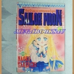 หนังสือการ์ตูSAILOR MOON,เซลเลอร์มูน เล่ม8 โดยNAOKO TAKEUCHI ปก25บาท วิบูลย์กิจ สภาพดี