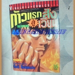 หนังสือการ์ตูน ก้าวแรกสู่สังเวียน เล่มที่46 โดยโจจิ โมริคาว่า,JYOJI MORIKAWA ปก35บาท วิบูลย์กิจสภาพดี