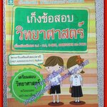 คู่มือเตรียมสอบ เก็งข้อสอบวิทยาศาสตร์ เตรียมสอบวิทยาศาสตร์ (มือสองบ้าน) (สภาพ80-90%)