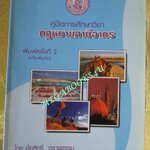 หนังสือ คู่มือการศึกษาวิชากฎหมายภาษีอากร / ชัยสิทธิ์ ตราชูธรรม / ไม่มีรอยขีดเขียน