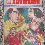 การ์ตูนไทยเล่มละบาท เรื่อง เขาชั่วหรือ โดย ธนู เจน