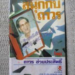 สนุกกับถาวร / ถาวร ช่วยประสิทธิ์