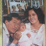 นิตยสารคู่สร้างคู่สม ฉบับที่0045 ปี2526 ปก เศรษฐา อรัญญา ตำหนิ ขาดริมปก