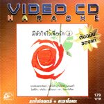 VCD Karaoke,มีหัวใจไว้เพื่อรัก 2 (วีซีดี คาราโอเกะ)(2546)