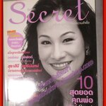 นิตยสารซีเคร็ต นิตยสารSECRET ฉบับที่010 พฤศจิกายน 2551 ปก สุธาสินี พุทธินันทน์