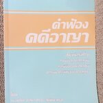 หนังสือ คำฟ้องคดีอาญา โดย ทนงศักดิ์ ดุลยกาญจน์ พิมพ์2 2560