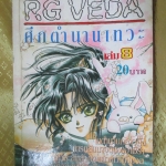 การ์ตูนเช่า RG VEDA ศึกตำนานเทวะ เล่ม 1-8 (ครบชุด**เล่มจบ) สนพ.SP