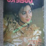 นิตยสารขวัญเรือน ฉบับที่255 ปี2525 ปก กัลยาณี มณีกุล ตำหนิ ขอบปกมีรอยขาดแหว่ง กรอบ