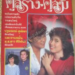 นิตยสารคู่สร้างคู่สม ฉบับที่0050 ปี2527 ปก จักรี จันทร์กล่ำ กิติยา โลหะพรรณ