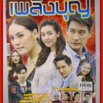 นิตยสารเรื่องย่อละครโทรทัศน์ เพลิงบุญ ปี2560 ณวัฒน์ กุลรัตนรักษ์ เจนี่ เทียนโพธิ์สุวรรณ์ ราณี แคมเปน