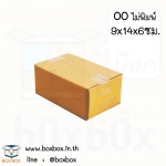 กล่องพัสดุฝาชน size 00 *ไม่พิมพ์* ขนาด 9*14*6cm