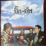 โปสเตอร์โปรโมทเพลง วง ปิ๊ก อัพ