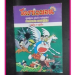 โดราเอมอน ชุดพิเศษเล่ม09กำเนิดประเทศญี่ปุ่น