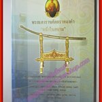 พระแสงราชศัสตราทองคำ "หนึ่งในสยาม" ร.๑ พระราชทานแด่ เจ้าเมืองกำแพงเพชร เรียบเรียงโดย ศรีรัตน์ นุชนิยม (มือสอง) (สภาพ85-95%)