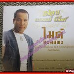 ซีดีเพลงลูกทุ่ง ไมค์ ภิรมย์พร อัลบั้ม 12 ปี แกรมมี่โกลด์ (2CD) /// ปกสวย แผ่นสวย มีรอยเล็กน้อย