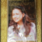 เทปเพลงไทยสากล ธิดา อดิเรกสาร อัลบั้ม ไม่ขอเป็นดาว