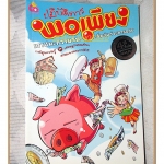 การ์ตูนความรู้ ปฏิบัติการพอเพียงเอาชนะความจน