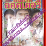 นิตยสารเรื่องย่อละครโทรทัศน์ มนต์รักล็อตเตอรี่ ปี2549 วรเวช ดานุวงศ์ ทักษอร ภักดิ์สุขเจริญ