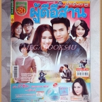 นิตยสารเรื่องย่อละครโทรทัศน์ ผู้ดีอีสาน ปี2556 สภาพดี