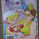 สาวดอกไม้กะนายกล้วยไข่ ฉบับที่124/2547