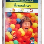 หนังสือชุดความรู้เบื้องต้นสำหรับเด็ก เรื่อง สิ่งรอบตัวเรา