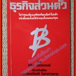 กลยุทธ์สู่ความสำเร็จในธุรกิจส่วนตัว โดย ดร.ก้องเกียรติ โอภาสวงการ