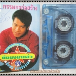 ขายเทปเพลงเก่า ยิ่งยง ยอดบัวงาม อัลบั้ม ยิ่งยงมาแล้ว5