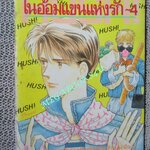 ในอ้อมแขนแห่งรัก เล่ม04 / MATSUNAE AKEMI / สยามฯ / ( 7 เล่มจบ )