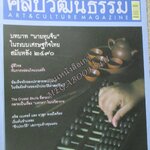 นิตยสารศิลปวัฒนธรรม ปีที่29 ฉบับ10 สิงหาคม 2551; บทบาทนายทุนจีน / ผู้ดีไทยกับการหย่อนใจแบบฝรั่ง
