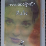 กรรมของผู้หญิง โดย อีแร้ง