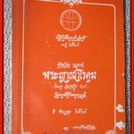 ปฏิทินโหราศาสตร์ ปีพ.ศ. 2529 มุทิตาจิต ถวายแด่ พระญาณวโรดม