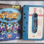 ขายเทปเพลงเก่า วงชาตรี อัลบั้ม รวมเพลงฮิตจากชาตรี