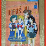การ์ตูนบ้าน สาวน้อยมหัศจรรย์ เซเลอร์มูน ฉบับที่03