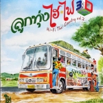 บรรณ สุวรรณโณชิน - ลูกทุ่ง ไฮ-ไฟ (Hi-Fi Thai Country) 3D Vol 2