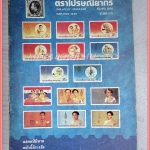 วารสารตราไปรษณียากร หนังสือแสตมป์ ปีที่18 ฉบับที่05 2530 สภาพดี