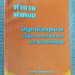 หนังสือ คำถาม คำตอบ ปัญหาข้อกฎหมาย วิธีพิจารณาความอาญา และพยานหลักฐาน / ประเสริฐ เสียงสุทธิวงศ์