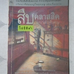 สืบคลาสสิค ปริศนา(ลับ)สืบสวน โดย ไปป์สีดำ