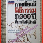 ภาพเขียนสีพิธีกรรม3000ปีที่ผาศักดิ์สิทธิ์/วลัยลักษณ์ ทรงศิริ/ศิลปวัฒนธรรม (มือสอง) (สภาพ85-95%)